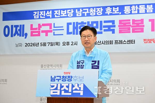 진보당 김진석 남구청장 예비후보가 7일 남구를 돌봄 1번지로 만들겠다고 공약했다. 시의회 제공