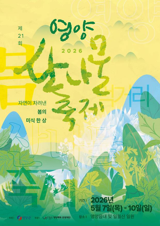 영양산나물축제 홍보 포스터. 영양군 제[공