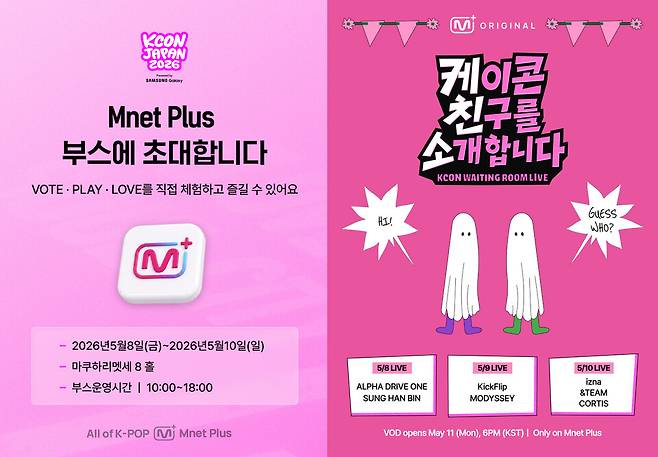 CJ ENM의 글로벌 K-POP 콘텐츠 플랫폼 엠넷플러스(Mnet Plus)가 'KCON JAPAN 2026'을 계기로 글로벌 스트리밍과 현장 기반 서비스를 연계하며 팬 경험 확대에 나선다./CJ ENM