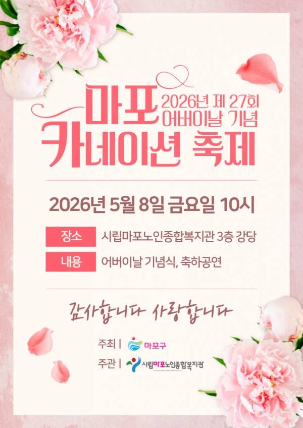 마포 카네이션 축제 포스터.&nbsp;ⓒ마포구