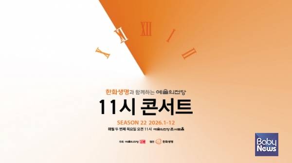 '한화생명과 함께하는 예술의전당 11시 콘서트'. ⓒ예술의전당
