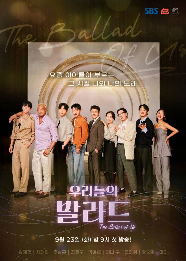 ‘우리들의 발라드’ 포스터(사진=SBS)