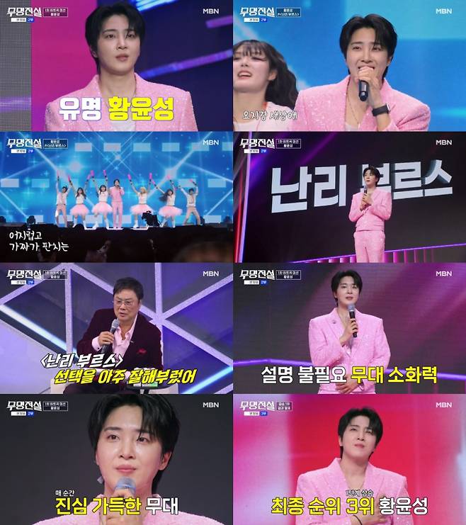 황윤성, ‘무명전설’ 결승 1차 3위 (제공: MBN)