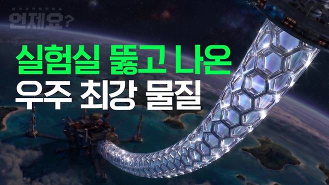 그래핀 상용화를 앞두고 그래핀 대량생산 공정을 살펴본 ‘본격과학예언방송 언제요’ 13화