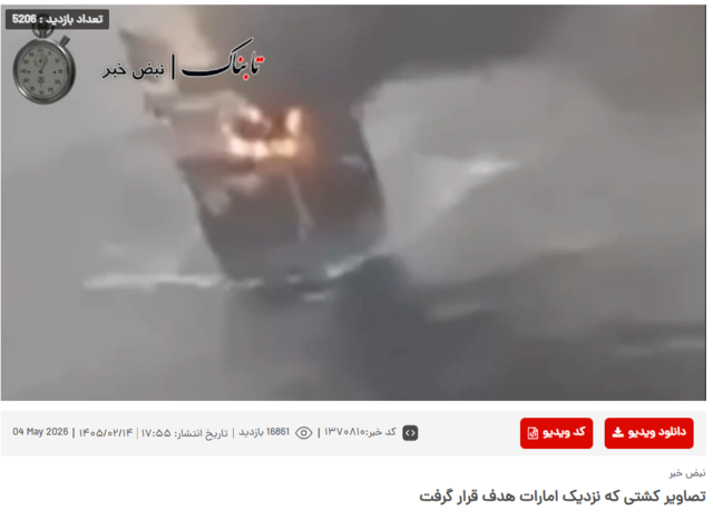 이란 이슬람혁명수비대(IRGC) 대변 성향 준관영 타브나크 통신은 한국시간으로 지난 5월 4일 오후 11시 25분(이란 현지시간 오후 5시 55분) ‘아랍에미리트 인근에서 피격된 선박 영상’이라는 제목으로 보도하면서 피해 선박을 한국 선박으로 추정한 바 있다. [이란 타브나크 통신 홈페이지 갈무리]