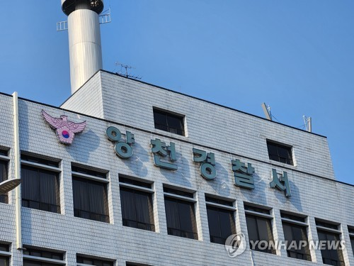 양천경찰서 [연합뉴스]