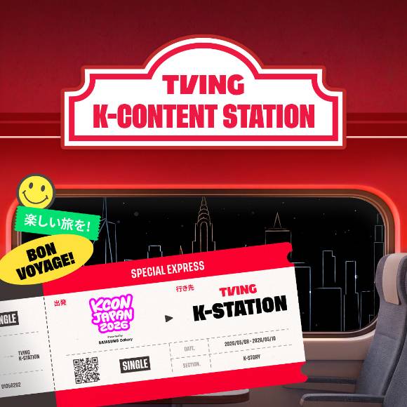 티빙이 오는 8일부터 10일까지 일본에서 열리는 'KCON JAPAN 2026' 현장에 'TVING K-Content Station' 부스를 마련하고 글로벌 K-콘텐츠 팬들과 만난다. [사진=티빙]
