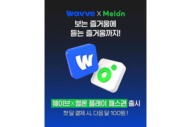 웨이브 멜론 결합 요금제 / 출처=웨이브