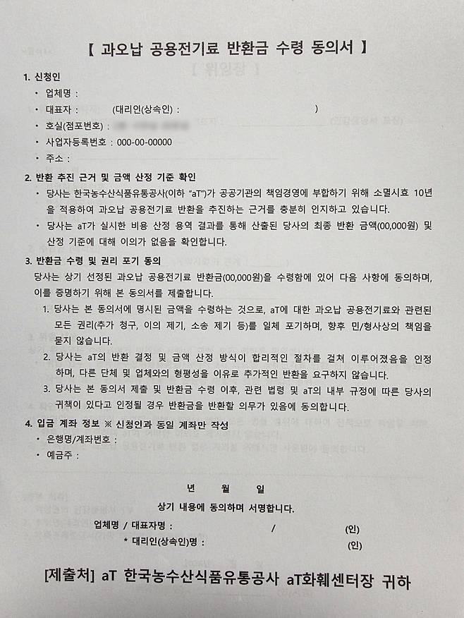aT 화훼사업센터에서 양재꽃시장 입주사들에게 제시한 반환금 수령 동의서. 김예정 기자