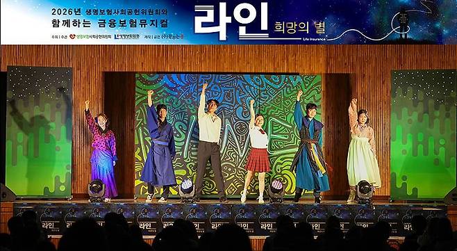 뮤지컬 ‘라인(LINE, ‘L’ife ‘IN’suranc‘E’) - 희망의 별’. [사진 생명보험사회공헌위원회]