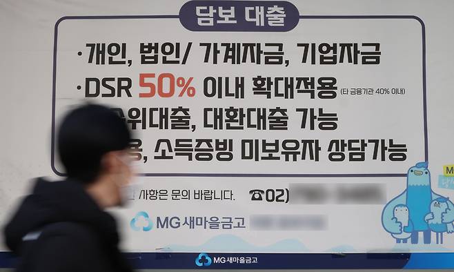 서울 한 새마을금고 지점에 붙은 대출 광고 모습. 연합뉴스
