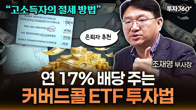 조재영 웰스에듀 부사장이 출연해 커버드콜 ETF 투자법에 관해서 설명한 ‘투자360’섬네일[투자360 캡처]