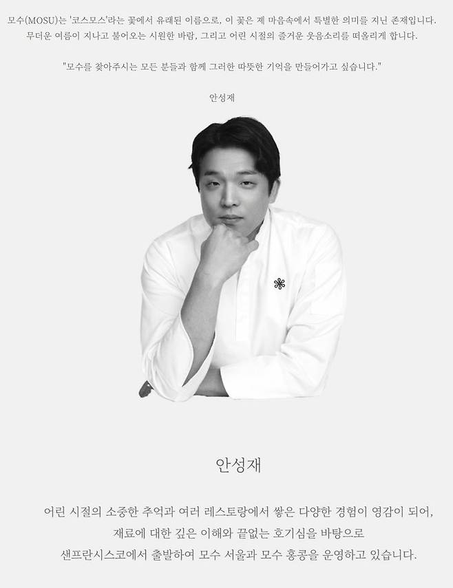 [서울=뉴시스]안성재(사진=모수 홈페이지 캡처) 2026.04.23. photo@newsis.com *재판매 및 DB 금지