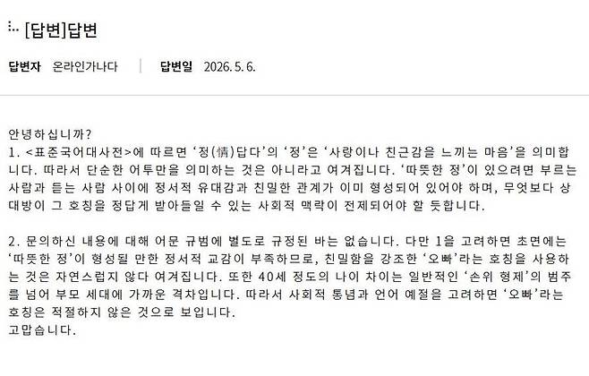 [서울=뉴시스] 정청래 더불어민주당 대표의 '오빠' 발언에 관한 논란이 계속되는 가운데, 국립국어원이 40살 이상 차이 나는 사람을 '오빠'라고 부르는 것은 부적절하다고 봤다. (사진=국립국어원 홈페이지 캡처) *재판매 및 DB 금지