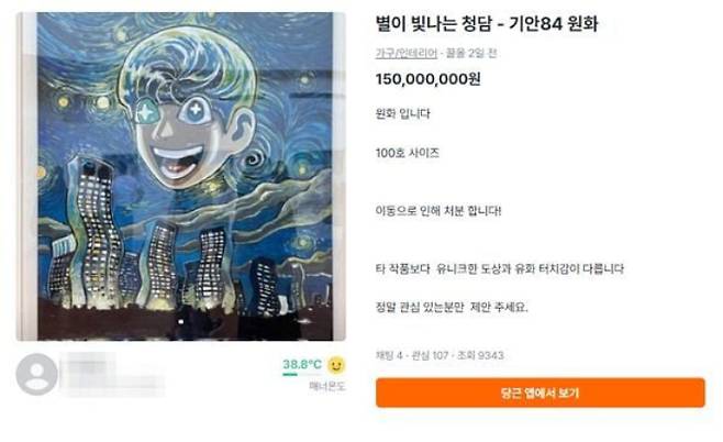 중고거래 플랫폼에 올라온 기안84 작품 판매 게시글. 커뮤니티 캡처