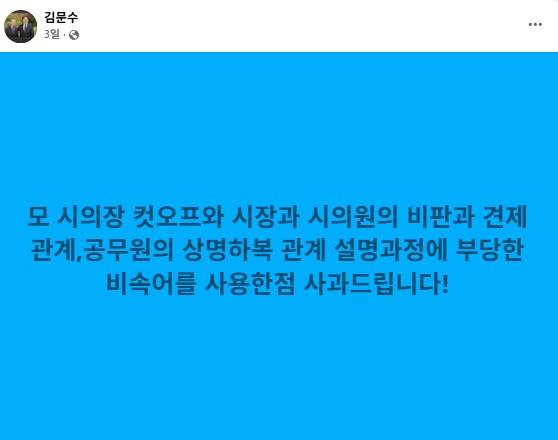 ▲지난 4일, 공무원 비하 논란에 대한 더불어민주당 김문수 의원의 페이스북 글 ⓒ김문수 의원 페이스북