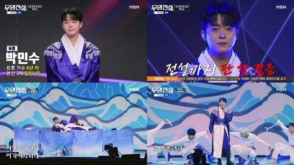▲ 6일 방송된 MBN '무명전설'에서 결승 1차전 '히트곡 미션'을 치른 박민수. 방송화면 캡처
