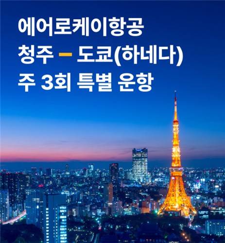 에어로케이항공 청주-도쿄(하네다) 주 3회 특별운항 [에어로케이항공 제공. 재판매 및 DB 금지]