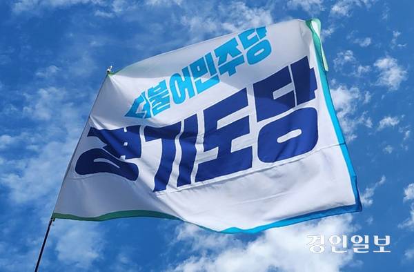 더불어민주당 경기도당.
