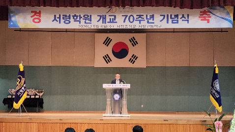 학교법인 서령학원이 설립 70주년을 맞아 5월 6일 서령고등학교 송파수련관에서 기념행사를 성황리에 개최했다.(사진=서령학원 제공)