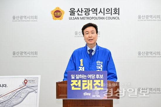 ▲ 더불어민주당 전태진 울산 남구갑 국회의원 보궐선거 예비후보가 7일 '문수 지하 고속화도로 건설' 공약을 발표했다. 시의회 제공