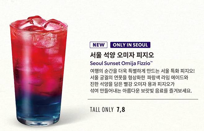 ▲ 스타벅스 서울 주요 매장에서 출시된 '서울 석양 오미자 피지오' . 문경시 제공