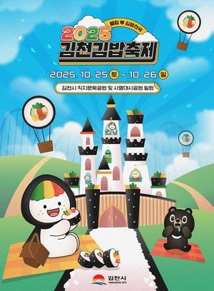 2025 김천김밥축제 포스터. <김천시 제공>