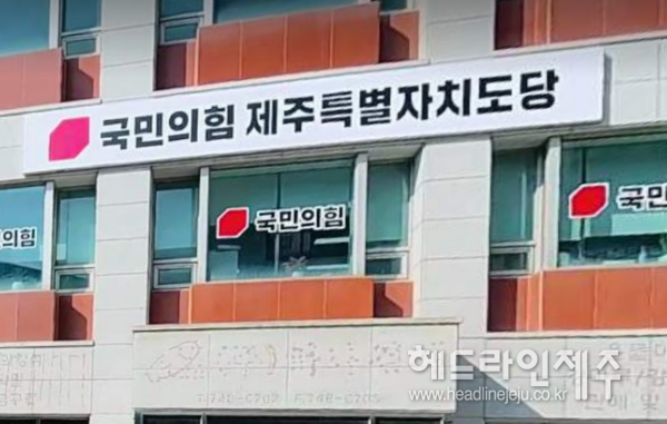 국민의힘 제주지역 비례대표 선정 결과를 둘러싸고 후폭풍이 거세지고 있다. 사진은 국민의힘 제주도당 당사.&nbsp;