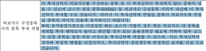 삼성액티브자산운용이 지난 6일 공시한 KoAct 코스피액티브 ETF 투자설명서에 기초지수 종목과 다른 종목이 편입될 수 있음을 안내하는 문구(음영 표시)가 기재돼 있다. / 자료=전자공시시스템