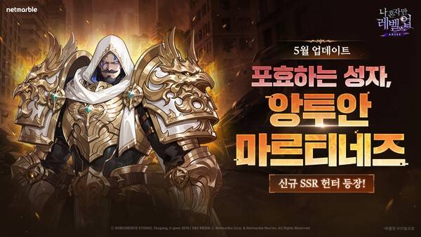 나 혼자만 레벨업 어라이즈 업데이트. [출처= 넷마블]
