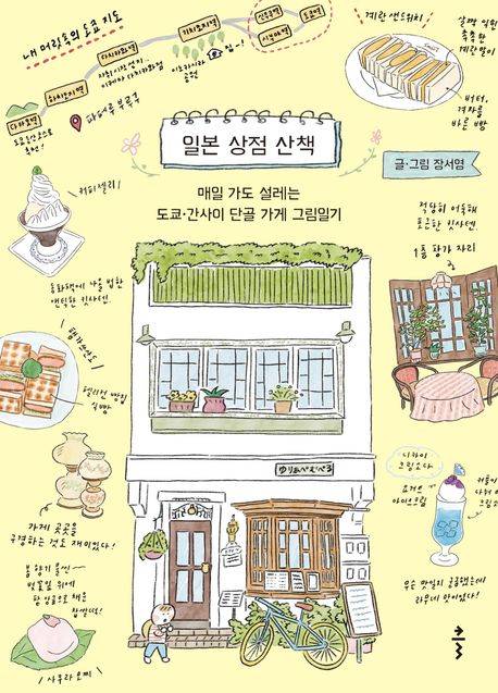 책 '일본 상점 산책' 표지(사진제공=출판사 클)