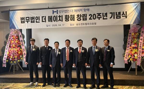법무법인 더 에이치 황해 20주년 기념식 행사(법무법인 더 에이치 황해 제공)