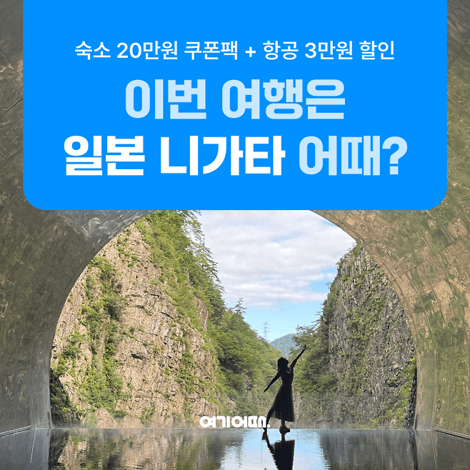 여기어때의 일본 소도시 여행 프로모션. [사진=여기어때]