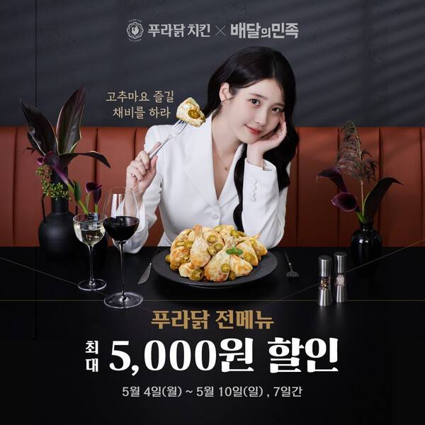푸라닭치킨이 배달의민족 할인행사를 10일까지 진행한다 [제공=푸라닭치킨]