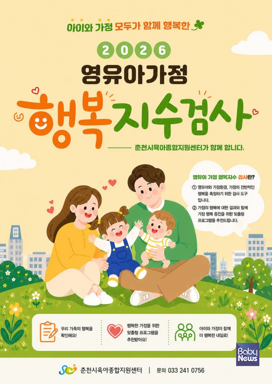 춘천시육아종합지원센터(센터장 전정미)가 한국보육진흥원이 주관하는 '2026년 영유아가정 행복증진 맞춤형 지원사업'의 운영기관으로 최종 선정됐다. ⓒ춘천시육아종합지원센터