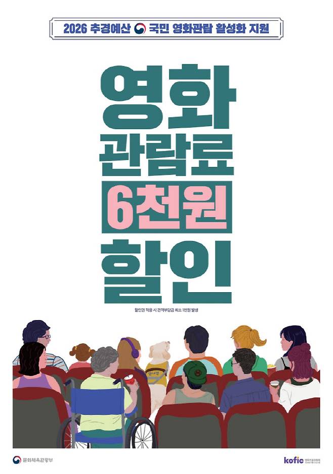 국민 영화관람 활성화 지원 사업 포스터. (사진=문체부)