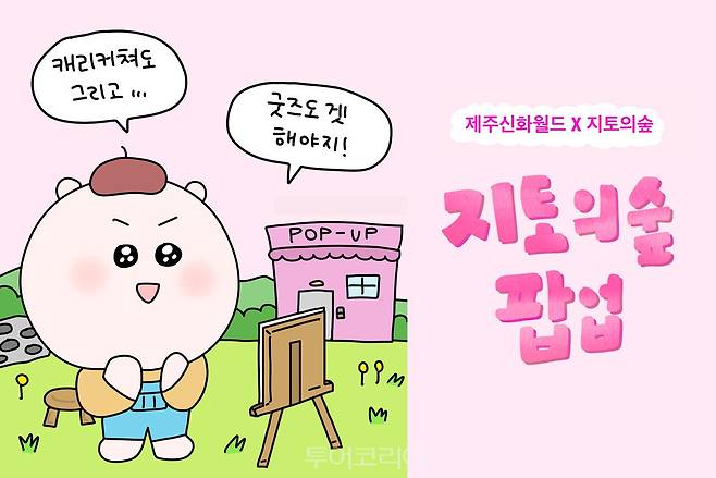 '지토의숲' 팝업도 진행된다. /사진-제주신화월드