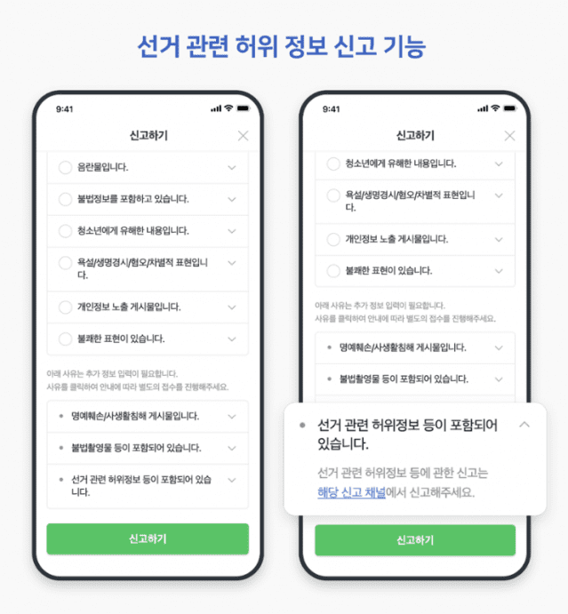 네이버 선거 관련 허위 정보 신고 기능