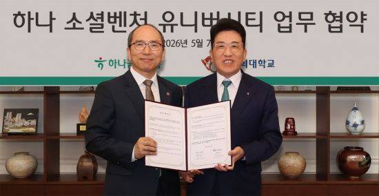 함영주 하나금융그룹 회장(오른쪽)이 7일 김진상 경희대 총장과 함께 '지역 청년 창업 활성화를 위한 업무협약'을 체결하고 기념촬영을 하고 있다. 하나금융 제공