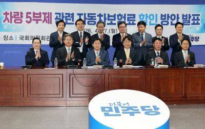 더불어민주당 중동상황 경제 대응 특별위원회 위원들이 지난달 27일 국회 의원회관에서 국내 손해보험사와 함께 진행한 '차량5부제 관련 자동차보험료 할인 방안 발표' 행사에서 참석자들이 방안 발표를 마친 뒤 기념 촬영하는 모습. 연합뉴스    scoop@yna.co.kr(끝)