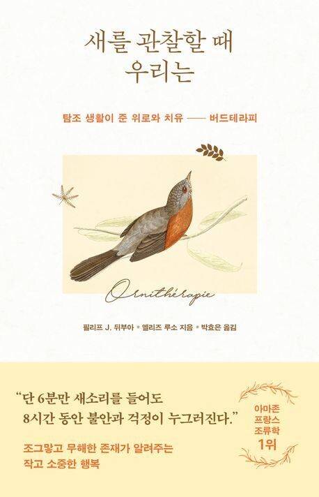 새를 관찰할 때 우리는 l 필리프 제이(J) 뒤부아·엘리즈 루소 지음, 라이팅하우스, 1만7000원