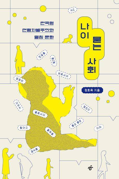 나이를 묻는 사회·정회옥 지음·한겨레출판 발행·348쪽·2만 원