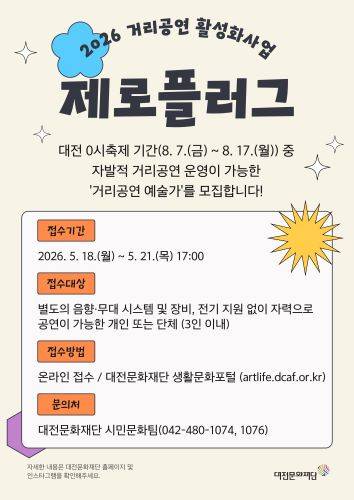 '제로플러그' 웹포스터  [사진=대전문화재단]