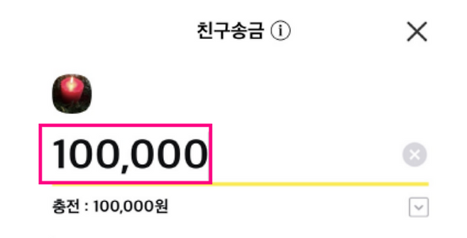 카카오페이 송금 화면에 입력된 10만 원. 축의금에 이어 부의금까지 ‘10만 원 기준선’이 확산하는 분위기가 송금 데이터에서도 확인되고 있다. (