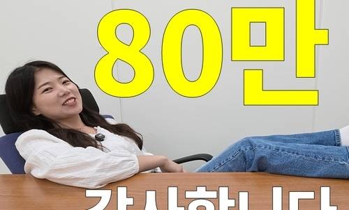 ▲ 구독자 80만명 재달성 ‘섬네일’ [충주시 제공]
