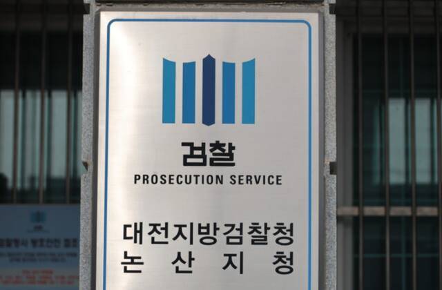 대전지방검찰청 논산지청. 연합뉴스