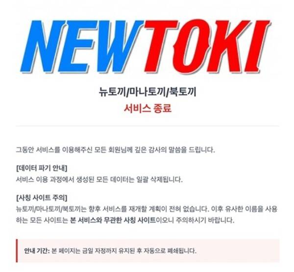 ▲뉴토끼 사이트 폐쇄 관련 공지.