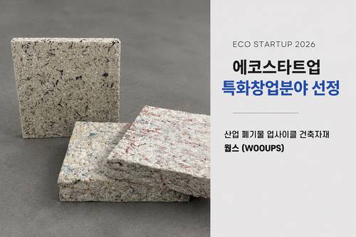 산업 폐기물 업사이클 건축자재<제공=웝스>