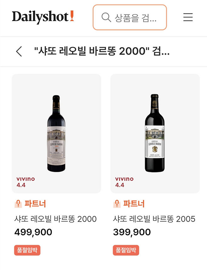 국내 1위 온라인 주류오더 플랫폼 ‘데일리샷’에서 품절 임박 상태인 샤또 레오빌 바르통 2000년산(49만9000원)과 2005년산(39만9000원). [데일리샷]