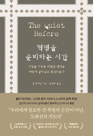 혁명을 준비하는 시간
갈 베커만 지음, 손성화 옮김
어크로스 펴냄, 2만5000원